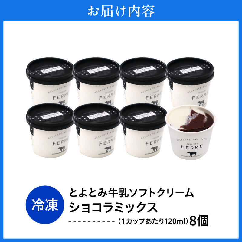 【2026年10月配送】とよとみ牛乳ソフトクリーム【ショコラミックス 120ml×8個】