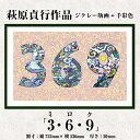 【ふるさと納税】＜数量限定＞萩原貞行作品 ジクレー版画+手彩色《3.6.9(ミロク)》版画 作品 アート ギフト【萩原貞行】