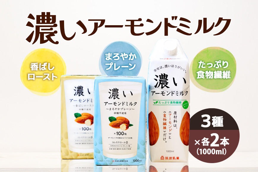 
濃いアーモンドミルク1000ml　3種×各2本（たっぷり食物繊維・香ばしロースト・まろやかプレーン） 47-AG
