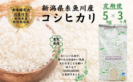 米【令和7年産 新米先行予約】【3ヶ月定期便】新潟県産「コシヒカリ」５kg×3ヶ月 合計15kg 食味鑑定士お墨付き 令和7年産 特別栽培米 農家直送 甘みあふれる農家自慢の逸品　NUKUMORI ぬくもり 百姓や伝六