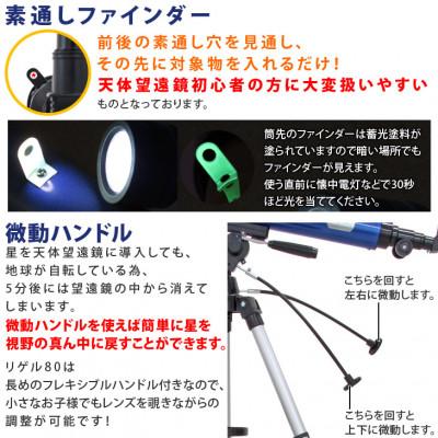 ふるさと納税 花巻市 屈折式天体望遠鏡 リゲル80 日本製 初心者 スマホ撮影セット 微動ハンドル 天体ガイドブック付き |  | 01
