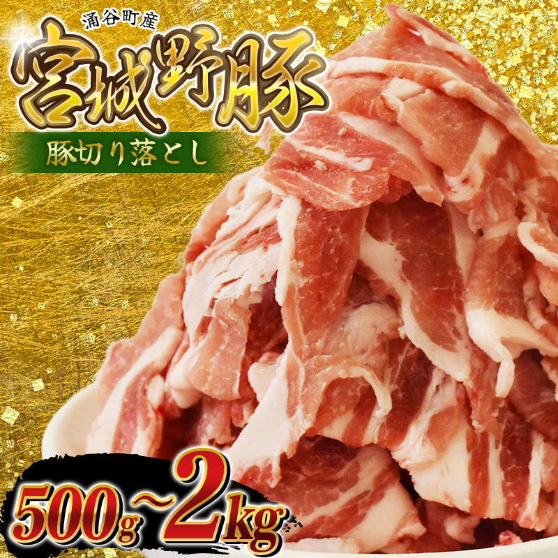 豚肉 涌谷町産 宮城野ポーク 豚切り落とし 500g~2kg 豚肉 焼肉 BBQ 冷しゃぶ サラダ 国産豚 冷凍 小分け 細切れ こま切れ 小間切れ 切り落とし 豚 ぶた 肉 生活応援 宮城県 東北 10000円 送料無料【sari007-008-009】