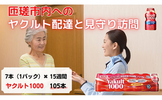 
No.257 ヤクルト配達見守り訪問(Yakult1000/15週間　105本） ／ 乳酸菌 シロタ株 健康管理 個配 定期購買 みまもり 訪問 配達 代行 千葉県
