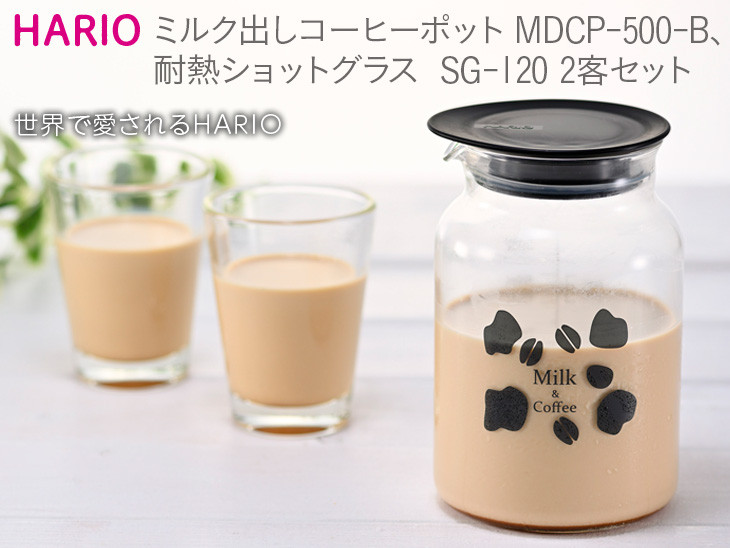 HARIO ミルク出し コーヒーポット＆耐熱ショットグラス 2個セット [MDCP-500-B][SG-120]｜ハリオ 耐熱 ガラス 食器 器 キッチン 日用品 日本製 おしゃれ かわいい 珈琲 コーヒー 低温抽出 コールドブリュー ミルク 牛乳_BE54
※離島への配送不可