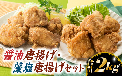 
            A1405.【合計2キロ】醤油唐揚げ・藻塩唐揚げセット
          
