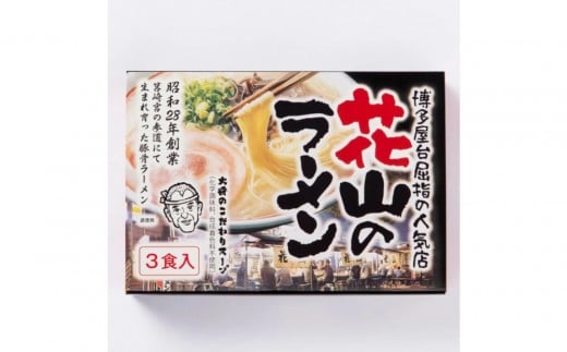 花山のラーメン 3食セット