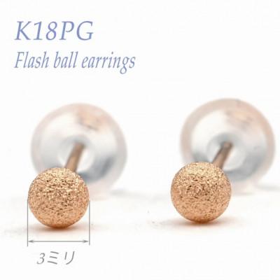 ふるさと納税 笛吹市 K18 PG フラッシュボールピアス　3ミリ　E315-R
