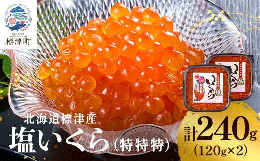 
                  北海道産 いくら 120g ×2 パック 小分け 塩漬け 塩いくら 塩イクラ 塩 国産 天然 人気 おすすめ いくら人気 さけ サケ 鮭 鮭いくら 鮭イクラ いくら北海道 魚卵 ikura 冷凍 冷凍いくら 冷凍イクラ しおいくら しおイクラ 鮭卵 魚介類 魚貝類 海鮮 本場 ご飯のお供 ちらし寿司 いくら丼 ごほうび お祝い 贈答 送りもの 母の日 GW 北海道 標津町
                