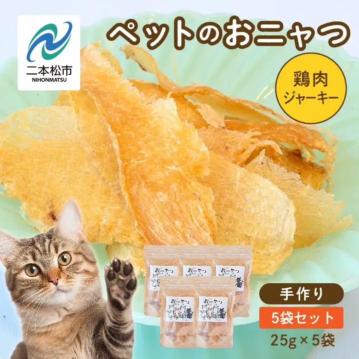 キャットフード おニャつ 鶏肉ジャーキー 5袋セット 猫 ペットフード【株式会社ハートオブワン】