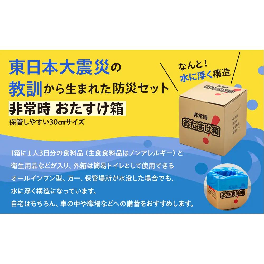 防災 防災グッズ 非常時おたすけ箱 1箱(1人3日分) ×5箱 備蓄 非常食 防災グッズ