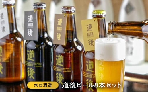 道後ビール8本セット おすすめ 人気 ギフト 酒 セット 愛媛県 松山市（KASW‐8）地ビール クラフトビール お酒 アルコール 生ビール 贈答