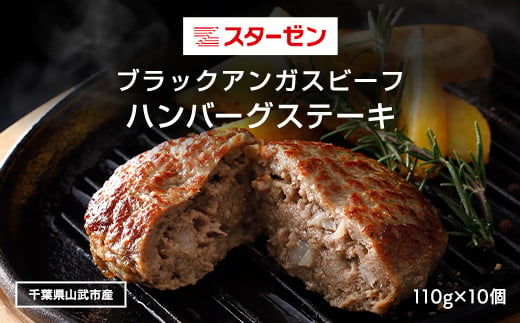 
ブラックアンガスビーフハンバーグステーキ 110g×10個 ふるさと納税 ハンバーグ お肉 ステーキ 国産 牛肉 ブラックアンガスビーフ 千葉県 山武市 SMBI003
