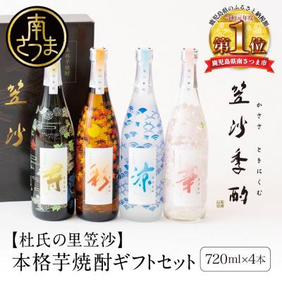 ふるさと納税 南さつま市 【杜氏の里笠沙 謹製】本格芋焼酎「笠沙季酌(ときにくむ)」ギフトセット(720ml×4本)