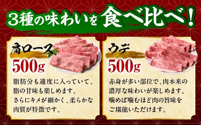 「畜産農家応援」 宮崎牛 スライス3種セット（肩ロース・ウデ・モモ）合計1.5kg_b0378_my_ouen_x1