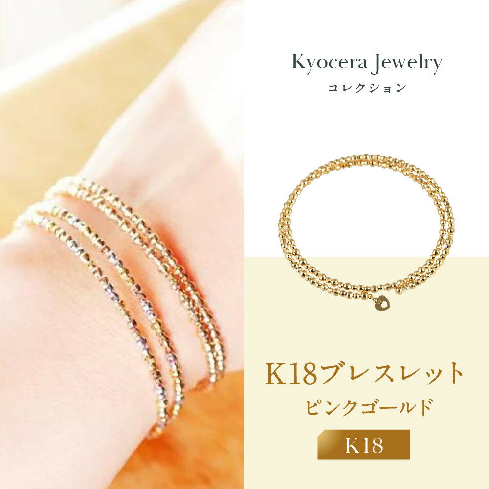 【ふるさと納税】【京セラ】K18 ブレスレット【カットボール/フリーサイズ/形状記憶/ピンクゴールド/WBCY3774-FU】 | 京都 京都市 アクセサリー ジュエリー 宝石 ギフト 人気 贈り物 ご自宅用