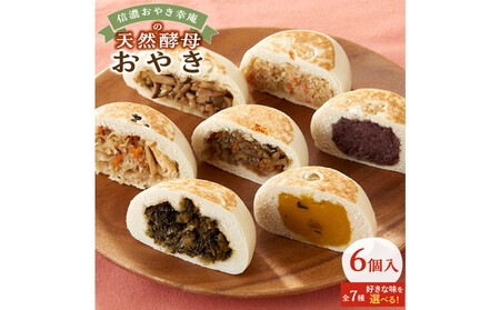 【6個入】もっちり食感！信濃おやき幸庵の天然酵母おやき（かぼちゃ）