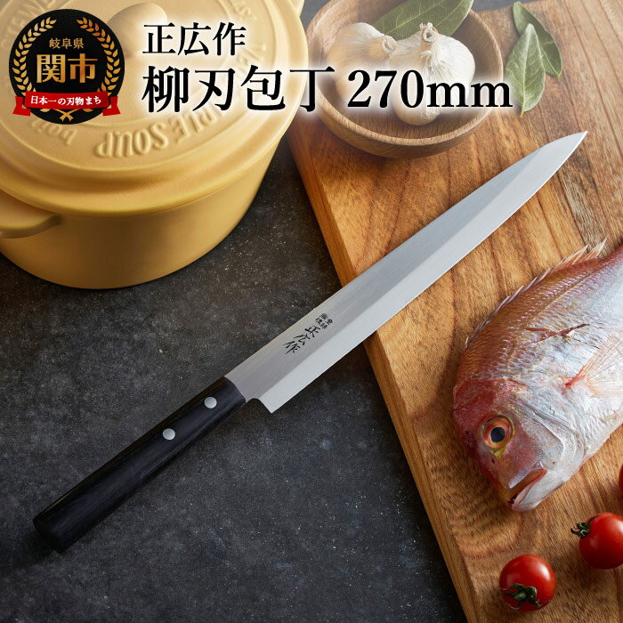【ふるさと納税】柳刃包丁 刃渡り270mm 正広作 ステンレス和包丁 刺身包丁 和包丁 薄い片刃 引き切り 薄造り 細かい飾り切り 繊細な切り方 ステンレス鋼MBS-26使用 錆びにくい 優れた切れ味の持続性 岐阜県関市 マサヒロ プロ 技術 H33-09