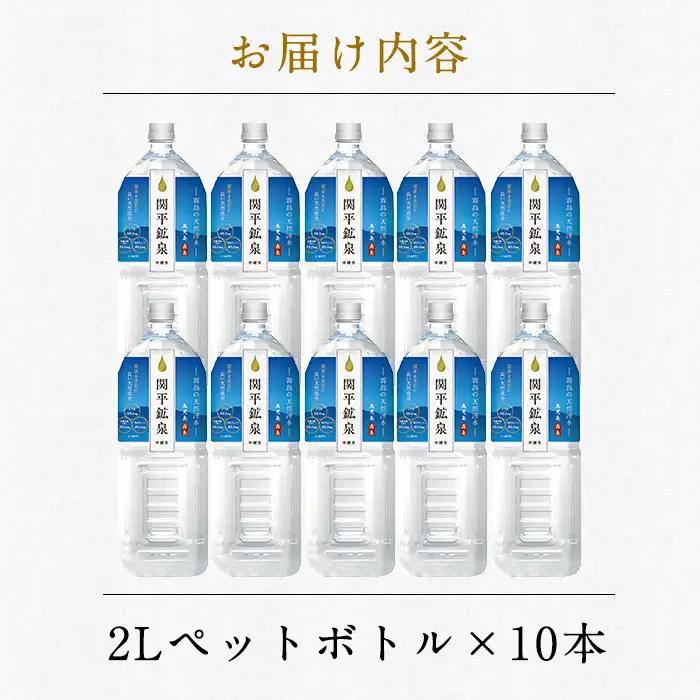 A0-360 関平鉱泉水(ペットボトル)2L×10本！【関平鉱泉所】霧島市 水 2l 1人暮らし ミネラルウォーター 温泉水 シリカ シリカ水 ミネラル成分 飲料水 2リットル 水2リットル
