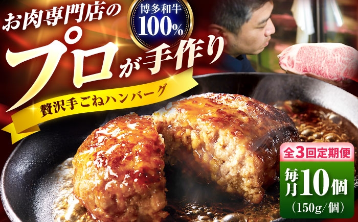 
            【全3回定期便】博多和牛 100% 贅沢手ごねハンバーグ 150g×10個 吉富町/久田精肉店株式会社 [BGAM041]
          