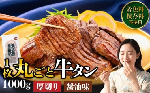 厚切り 滝沢牛タン 1kg しょうゆ味 【主水フーズ】 ビーフ 牛肉 肉 牛タン 牛たん タン タン中 タン元 タン先 焼肉 焼き肉 厚切り牛タン 肉厚 醤油 しょう油 冷凍 真空パック ５パック １０００g 味付け肉 厳選 使いやすい 小分け 簡単 焼くだけ ごちそう お取り寄せ おいしい オススメ おすすめ