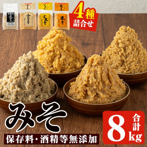 No.273-B 味噌詰合せ(麦みそ、合わせみそ、玄米みそ、米みそ各2kg、合計8kg) 国産 九州 味噌 みそ 保存料・酒精等無添加 調味料 麹 こうじ 味噌汁 みそ汁 調味料【はつゆき屋】