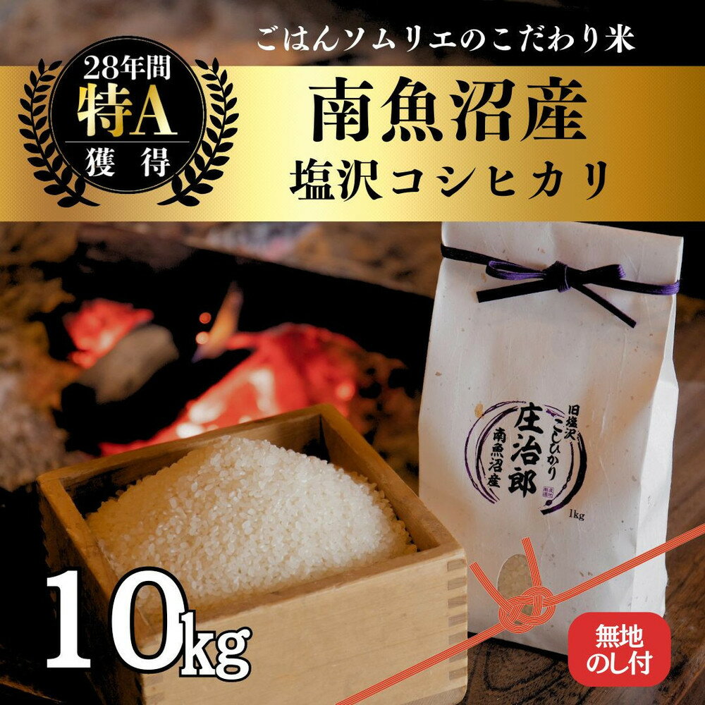 【ふるさと納税】【令和7年産】［のし付］10kg ごはんソムリエの南魚沼産コシヒカリ『庄治郎』100％塩沢産 農家直送 | お米 こめ 白米 食品 おすすめ 人気 送料無料
