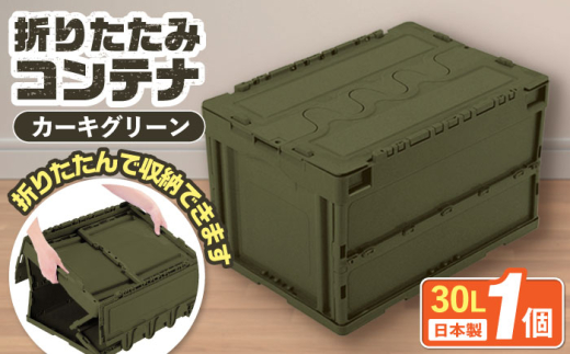 フォールディングコンテナー 30Lサイズ1個 / キャンプ ボックス 収納 ケース アウトドア 収納ボックス バーベキュー 道具箱 レジャー 釣り ギア 格納 頑丈 大容量 キャンプ用品 屋外 活動 便利 クーラーボックス 持ち運び 収納 コンテナ インテリア / 恵那市 / 東谷株式会社 明智流通センター [AUAD043]
