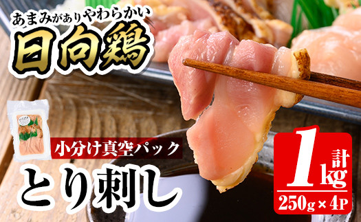 a926 とり刺し1kg(250g×4P)【とり亭牧野】姶良市 国産 鳥刺し 鶏刺し 鶏肉 とり 刺身 小分け 真空パック 冷凍 おつまみ おかず