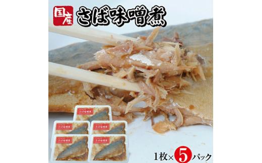 
798　湯煎するだけですぐ食べられる「さばの味噌煮」1枚×5パック
