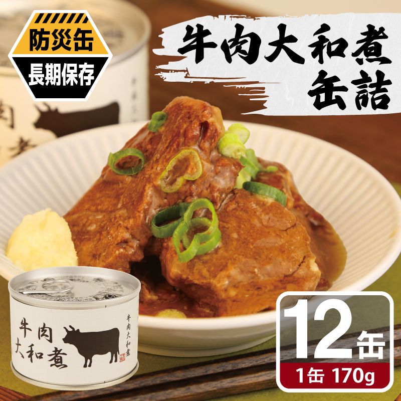 牛肉大和煮缶詰★ 12缶セット【牛バラ肉 おかず おつまみ 防災 備蓄 非常食 防災缶 長期保存】 020C576