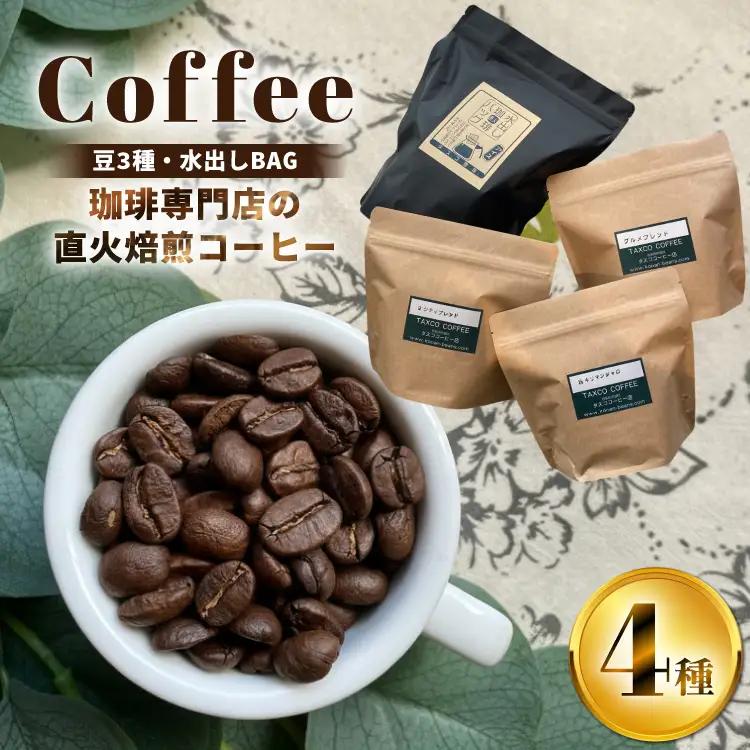 豆 200g 3種類 水出し コーヒー バッグ 6個 詰め合わせ セット (A) [珈琲専門店 タスコ珈琲店 愛知県 江南市 ko23btu420002]