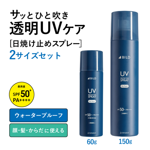 【スピード発送】UVスプレー60g & UVスプレー150g　各1個セット【無香料 SPF50+ PA++++ UV耐水性★★ 日用品 ゴルフ スポーツ にも】 tav0089