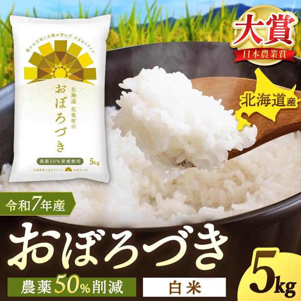 【令和7年産】 北海道産 おぼろづき 5kg 北海道米【sun400-obo-r5-R7B】