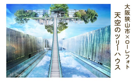 2－A4 大阪狭山市×ローレフォト 天空のツリーハウス ／ 絵画 A4サイズ 写真作品 大阪府 No.172