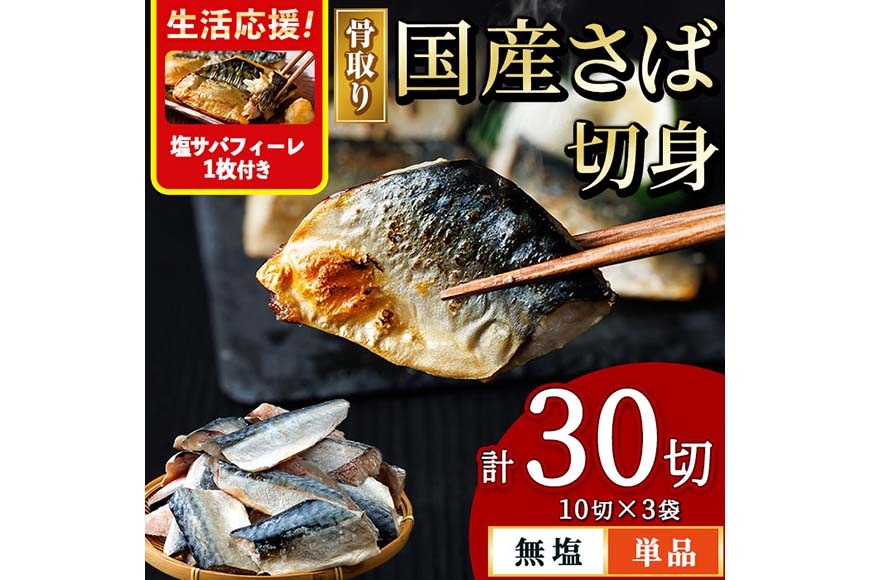 ＜生活応援 塩さばフィーレ付き！＞骨取り 国産 無塩 さば 切身(計30切) 鯖 サバ 骨なし 骨とり 冷凍食品 魚 魚介 小分け パラパラ冷凍 生活応援 【AW-125】【丸正水産】