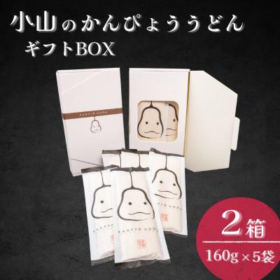 ふるさと納税 小山市 かんぴょううどんギフトBOX　(160g×5袋)×2箱