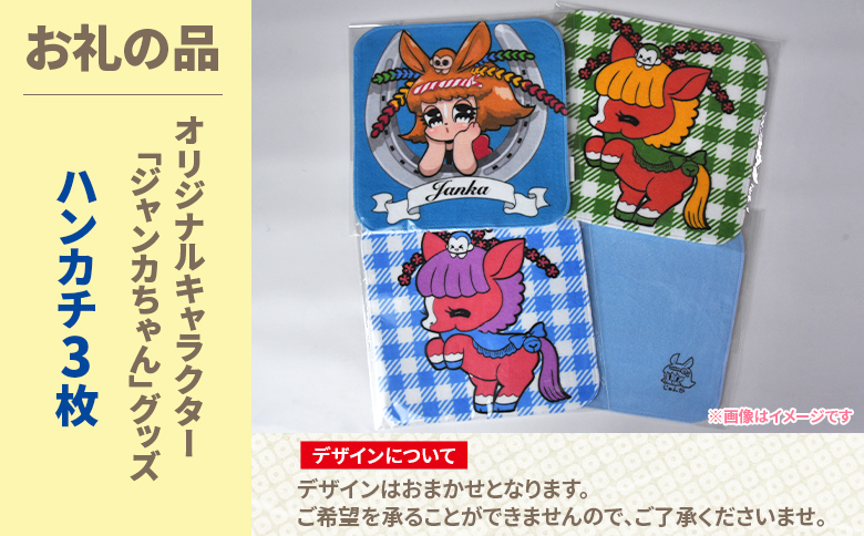 ＜地域の祭りを彩る ジャンカン馬 栗姫を応援！オリジナルキャラクタージャンカちゃんグッズ付（ハンカチ3枚）＞寄附 寄付 お礼の品 返礼品あり 地域貢献 伝統文化 文化継承 ふるさと 応援プロジェクト 