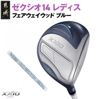 ふるさと納税 都城市 ゼクシオ 14 レディス フェアウェイウッド ブルー【3/A】