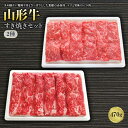 【ふるさと納税】山形牛すき焼セット2種470g F2Y-1233