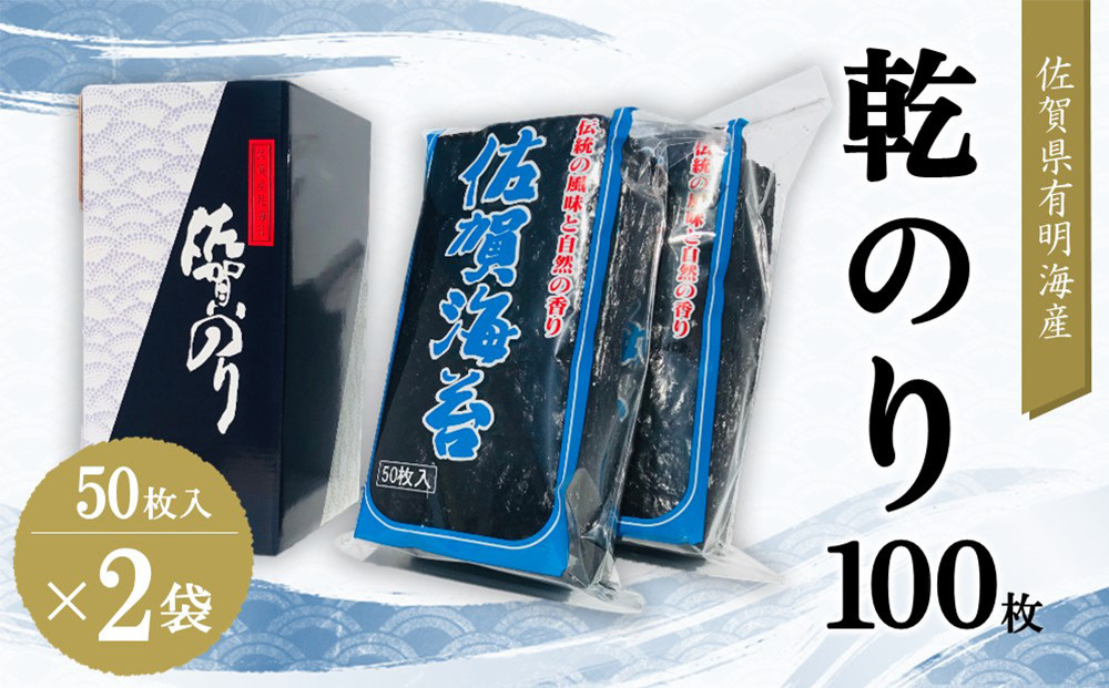 
佐賀県有明海産乾のり100枚(乾のり半折100枚)【海苔 佐賀海苔 のり ご飯のお供 乾きのり 板のり】 A9-C057013
