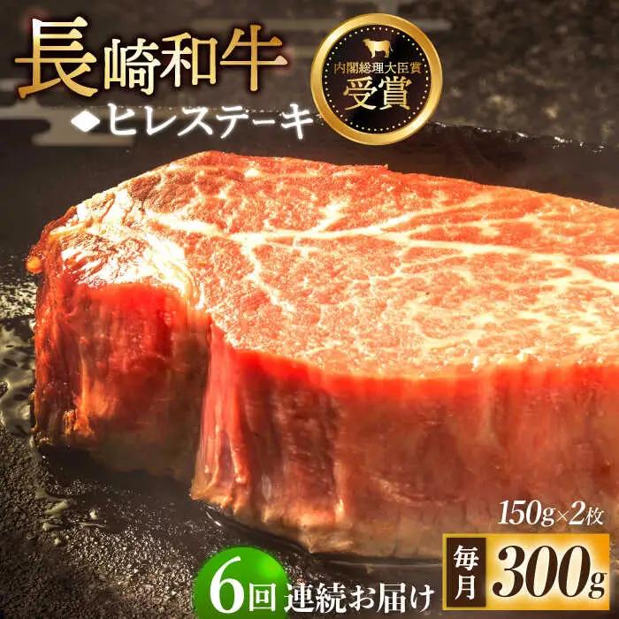 【全6回定期便】「希少部位」長崎和牛 ヒレ ステーキ 計1.8kg (約300g/回)【黒牛】[QBD030]