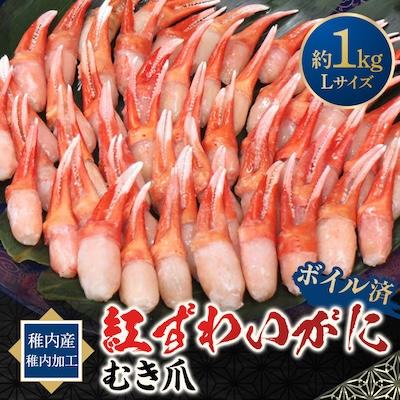 ふるさと納税 稚内市 紅ずわいがにむき爪Lサイズ　約1kg(稚内産・稚内加工・ボイル済) 海鮮