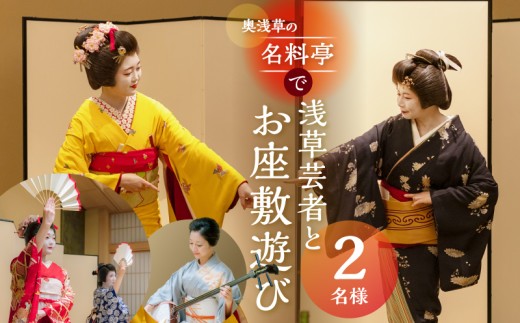 
                  奥浅草の名料亭で浅草芸者とお座敷遊び(2名様参加） | 座敷遊び 体験 芸者 料亭 浅草 日本 文化 観光 旅行 ギフト
                