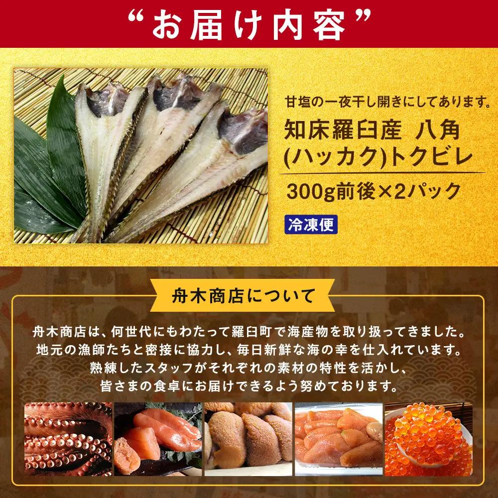 羅臼産 八角(ハッカク) 300g前後×2パック 魚 一夜干し 国産 知床 北海道