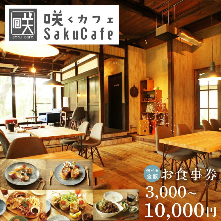 【ふるさと納税】【選べる金額】お洒落人気カフェ「咲くカフェ」お食事券（BD004）