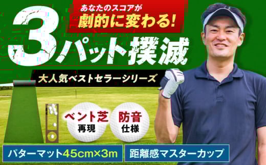 ゴルフ練習用SUPER-BENTパターマット45cm×3ｍシンプルセット