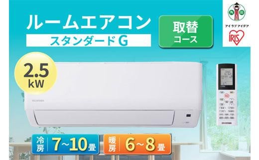 
ルームエアコン2.5kW【取替コース】IHF-2506G
