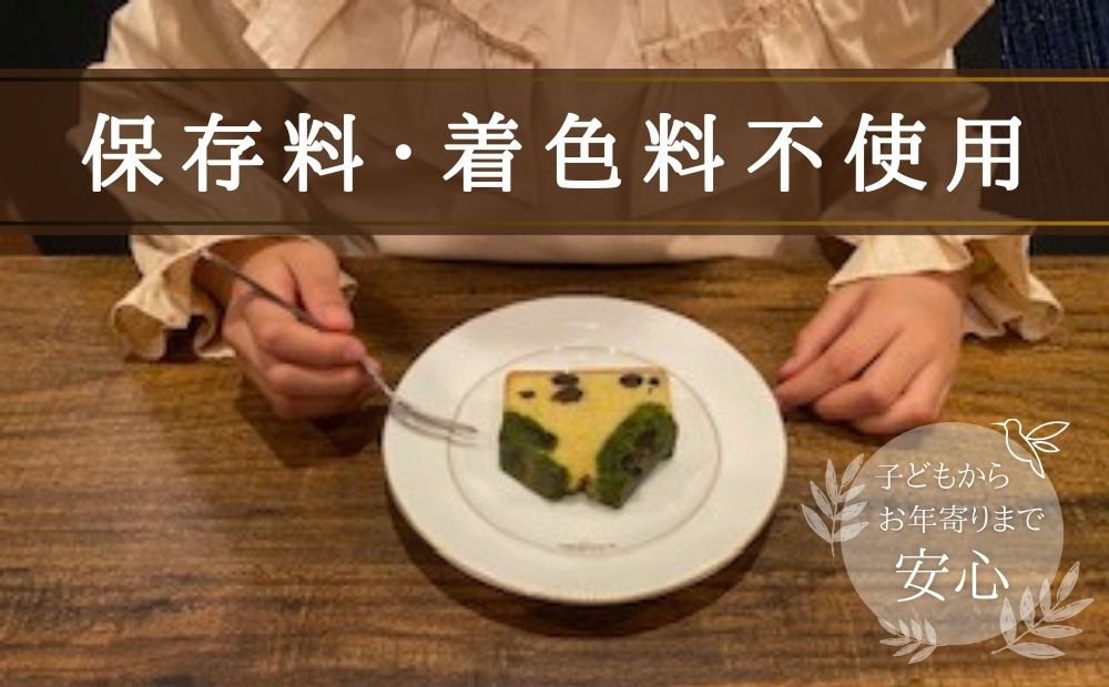 保存料・着色料は使用せず、三重県産高級小麦粉を使ったHideka.5のパウンドケーキ　かぶせ茶と黒豆のパウンドケーキ　フルサイズ1本　Hideka.5【パウンドケーキ お取り寄せ グルメ スイーツ お