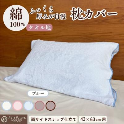 ふるさと納税 亀岡市 《京都金桝》枕カバー 厚みが自慢 43cm×63cm用 ブルー タオル素材|うららか