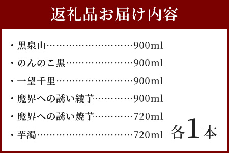 D-182【TheSAGA認定酒】麦焼酎・芋焼酎 720ml - 900ml 6本セット(佐賀県共通返礼品) 【黒泉山・のんのこ黒・一望千里・魔界への誘い綾紫・魔界への誘い焼芋・芋濁】